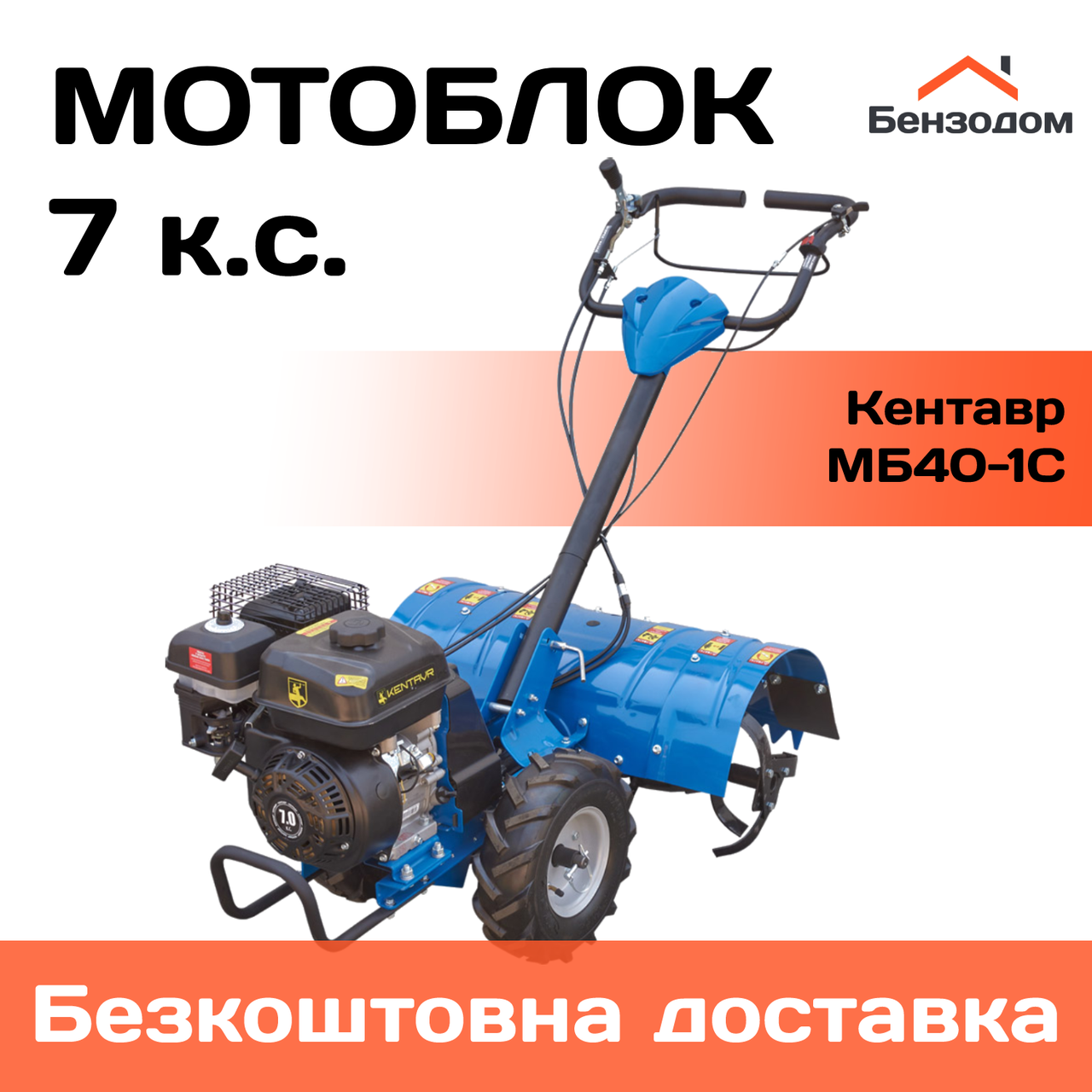 Мотоблок Кентавр МБ40-1С (7 к.с, колеса 13х5.00-6) +БЕЗКОШТОВНА ДОСТАВКА!