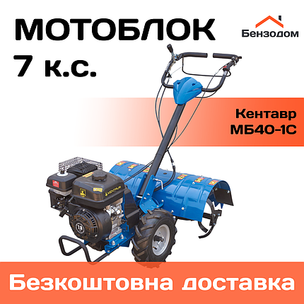Мотоблок Кентавр МБ40-1С (7 к.с, колеса 13х5.00-6) +БЕЗКОШТОВНА ДОСТАВКА!, фото 1