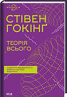 Теорія всього - Стівен Гокінґ (978-617-12-9898-9)