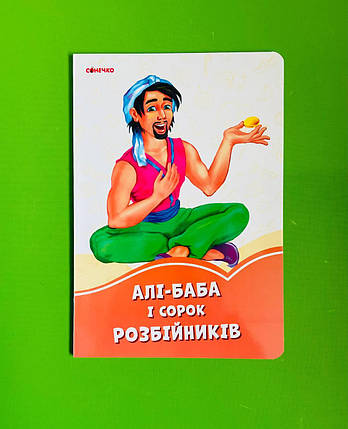 Ранок Картон Помаранчеві книжки Алі Баба і 40 розбійників Сонечко, фото 1