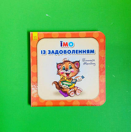 Їмо із задоволенням. Г. Меламед. Потрібні книжки. Ранок, фото 1