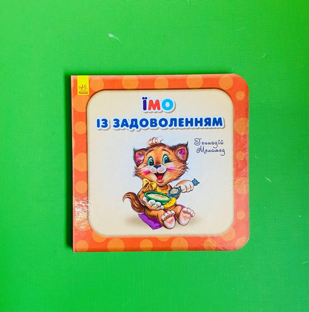 Їмо із задоволенням. Г. Меламед. Потрібні книжки. Ранок