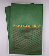 Чарльз П.Сноу "Коридори влади" 1978 б/у