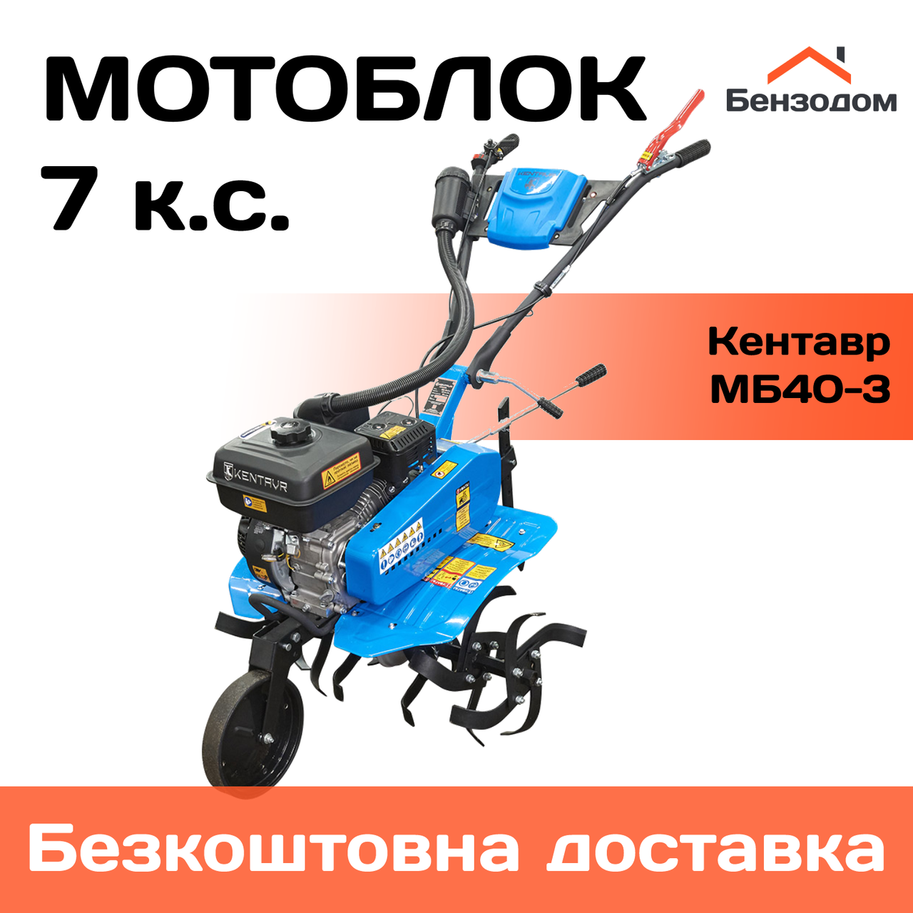 Мотоблок Кентавр МБ40-3 (7 к.с, передачі 2/1) +БЕЗКОШТОВНА ДОСТАВКА!