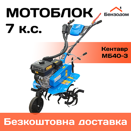 Мотоблок Кентавр МБ40-3 (7 к.с, передачі 2/1) +БЕЗКОШТОВНА ДОСТАВКА!, фото 1