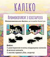 Мини-дополнение для настольной игры "Каліко" (Калико, Котики, Calico)