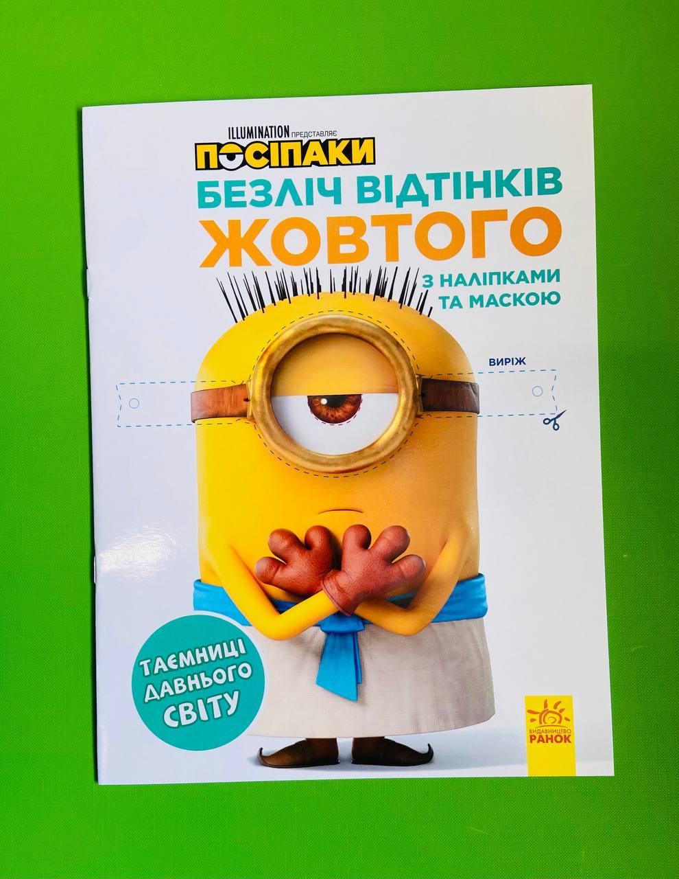 Ранок Розмальовка Безліч відтінків Посіпаки Таємниці давнього світу (У) (29.9)