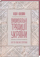 Вишивальні традиції України: білі та писані сорочки. Лідія Бебешко