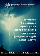 Індуктовані блискавками перенапруги в повітряних лініях з захищеними проводами середніх класів напруги.