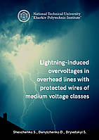 Індуктовані блискавками перенапруги в повітряних лініях з захищеними проводами середніх класів напруги.