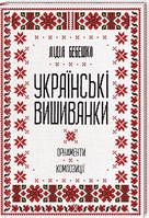 Українські вишиванки: орнаменти, композиції. Лідія Бебешко