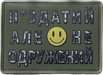 НАШИВКА П*ЗДАТИЙ АЛЕ НЕ ОДРУКОВАНИЙ PVC
