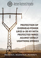 Захист повітряних ліній електропередач 6-35 кВ від прямих ударів блискавки. Данильченко Д.О., Дрівецький С.І.