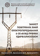 Захист повітряних ліній електропередавання 6-35 кВ від прямих ударів блискавок. Данильченко Д.О., Дривецький С.І., Шевченко С.Ю.