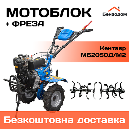 Мотоблок дизельний Кентавр МБ2050Д/М2 +БЕЗКОШТОВНА ДОСТАВКА!, фото 1