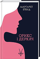 Книга Орикс и Деркач. Книга 1. Маргарет Этвуд (КСД100074)