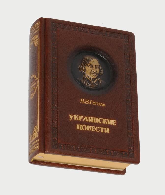 Книга в кожаном переплете Н. Гоголь "Українські повісті"