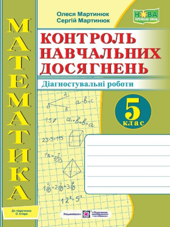 Зошит для контролю навчальних досягнень з математики. Самостійні та контрольні роботи 5 клас Діагностувальні роботи. Мартинюк