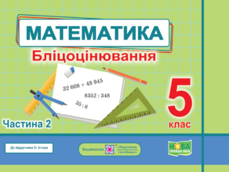 Математика. Бліцоцінювання 5 клас. Частина 2. Мартинюк О.О.