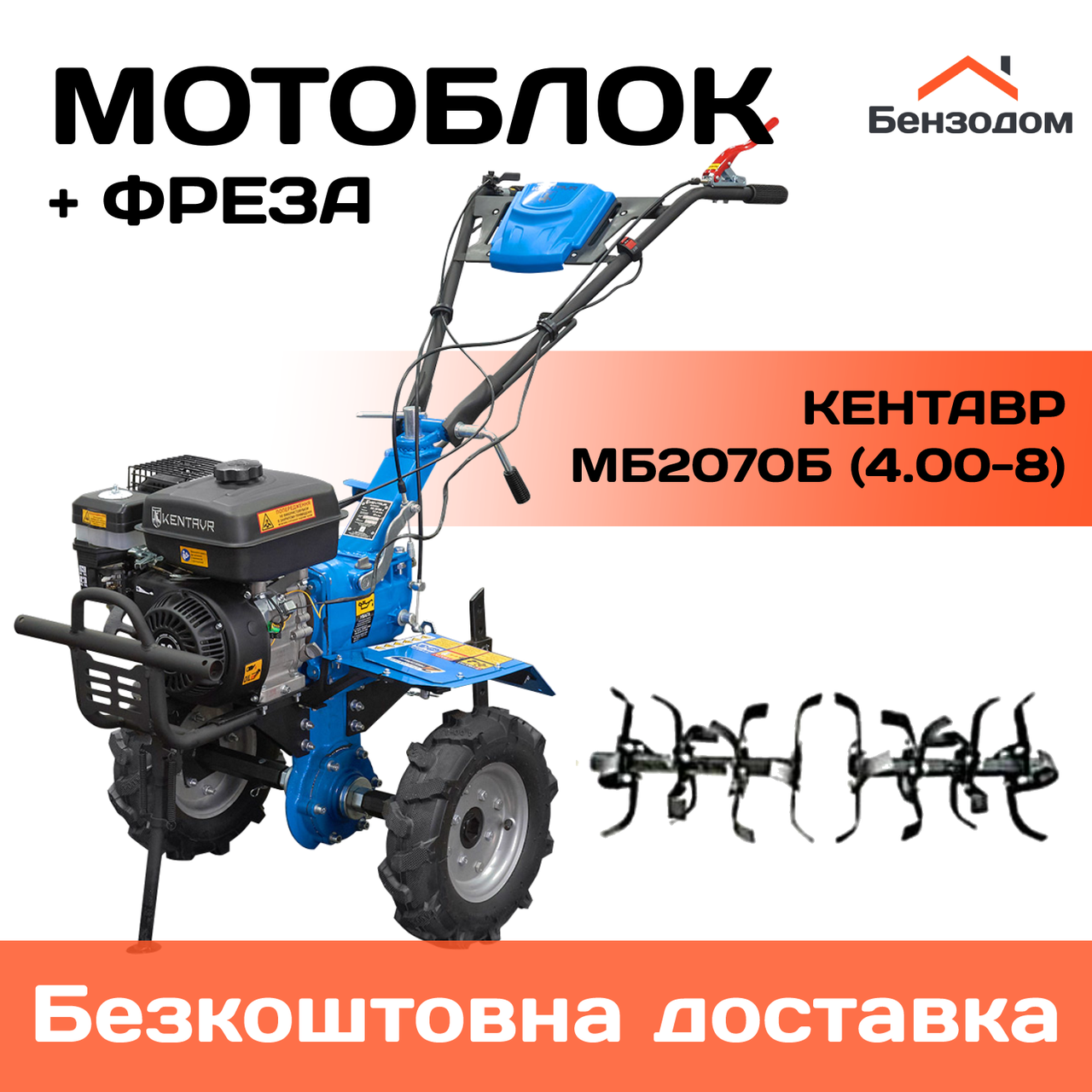 Мотоблок бензиновий Кентавр МБ2070Б (колеса 4,00-8) +БЕЗКОШТОВНА ДОСТАВКА!