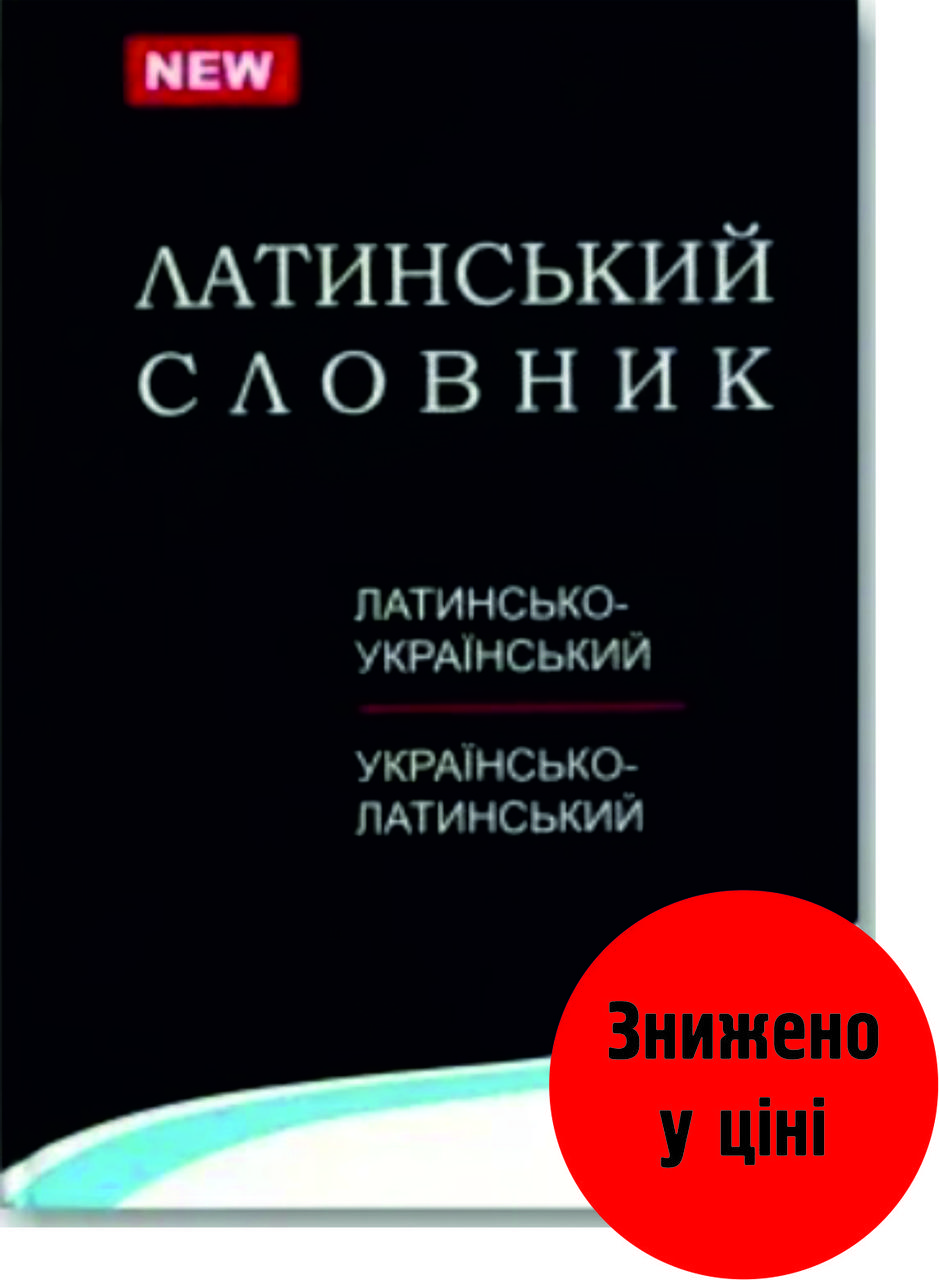 Латинсько-український  українсько-латинський словник