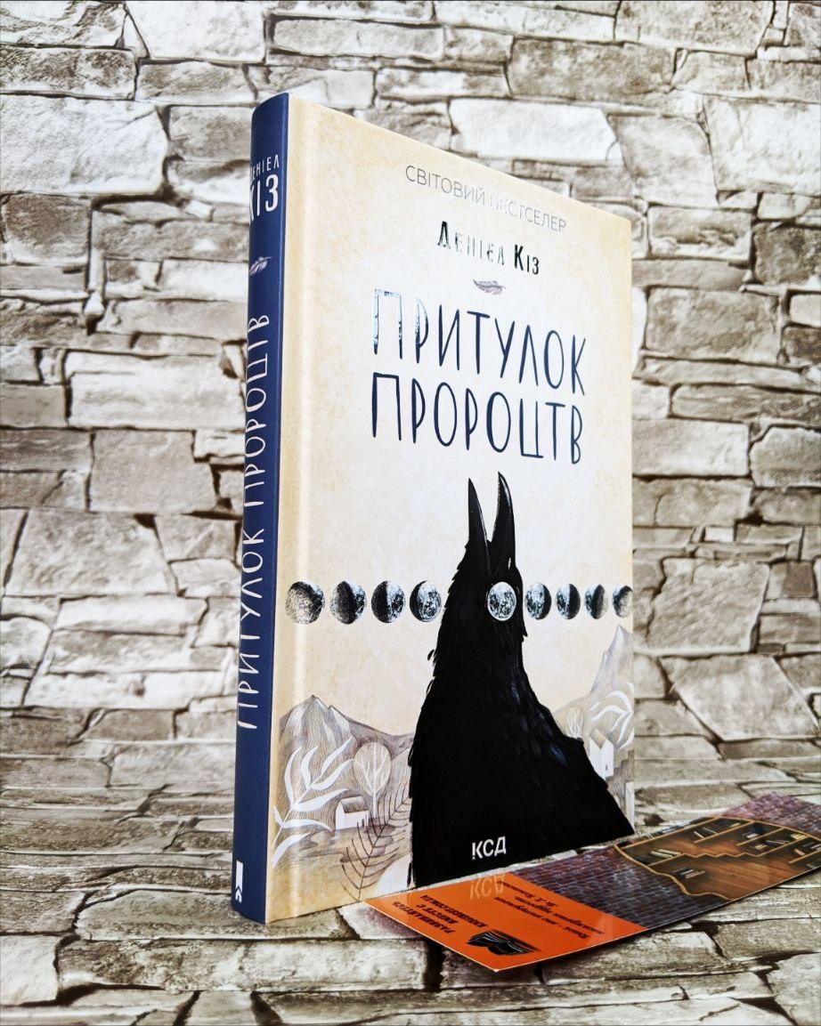Книга "Притулок пророцтв" Деніел Кіз, фото 1