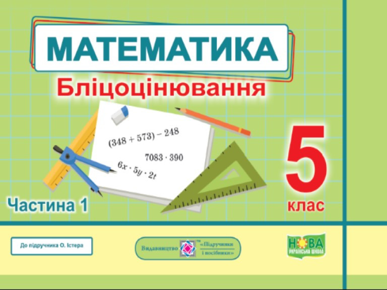 Математика. Бліцоцінювання 5 клас. Частина 1. Мартинюк О.О.