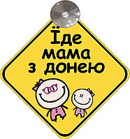 Знак на авто "ЕДЕТ МАМА С ДОНЕЙ" (BABY ON BOARD) на присоске съемный на украинском языке