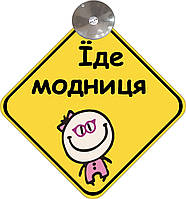 Знак на авто "ЕДЕТ МОДНИЦА" (BABY ON BOARD) на присоске съемный на украинском языке