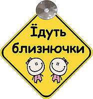 Знак на авто "ЕДУТ БЛИЗНЕЦЫ" (BABY ON BOARD) на присоске съемный на украинском языке