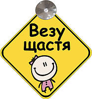 Знак на авто "ВЕЗУ СЧАСТЬЯ" (BABY ON BOARD) на присоске съемный на украинском языке