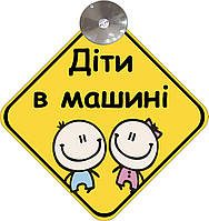 Знак на авто "ДІТИ В МАШИНІ" (ДІВЧИНКА І ХЛОПЧИК) (BABY ON BOARD) на присосці зйомний українською мовою