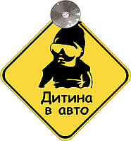 Знак на авто "ДИТИНА В АВТО" (МОДНИЙ) на присосці зйомний українською мовою