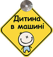 Знак на авто "РЕБЕНОК В МАШИНЕ" (Мальчик) на присоске съемный на украинском языке
