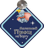 Знак на авто "МАЛЕНЬКИЙ ПРИНЦ НА БОРТУ" (BABY ON BOARD) на присоске съемный на украинском языке