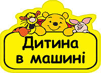 Знак "РЕБЕНОК В МАШИНЕ" (ДИСНЕЙ) на авто МАГНИТНЫЙ съемный на украинском языке