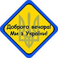 Знак "ДОБРОГО ВЕЧЕРА МЫ ИЗ УКРАИНЫ" (Герб) на авто магнитный, съемный