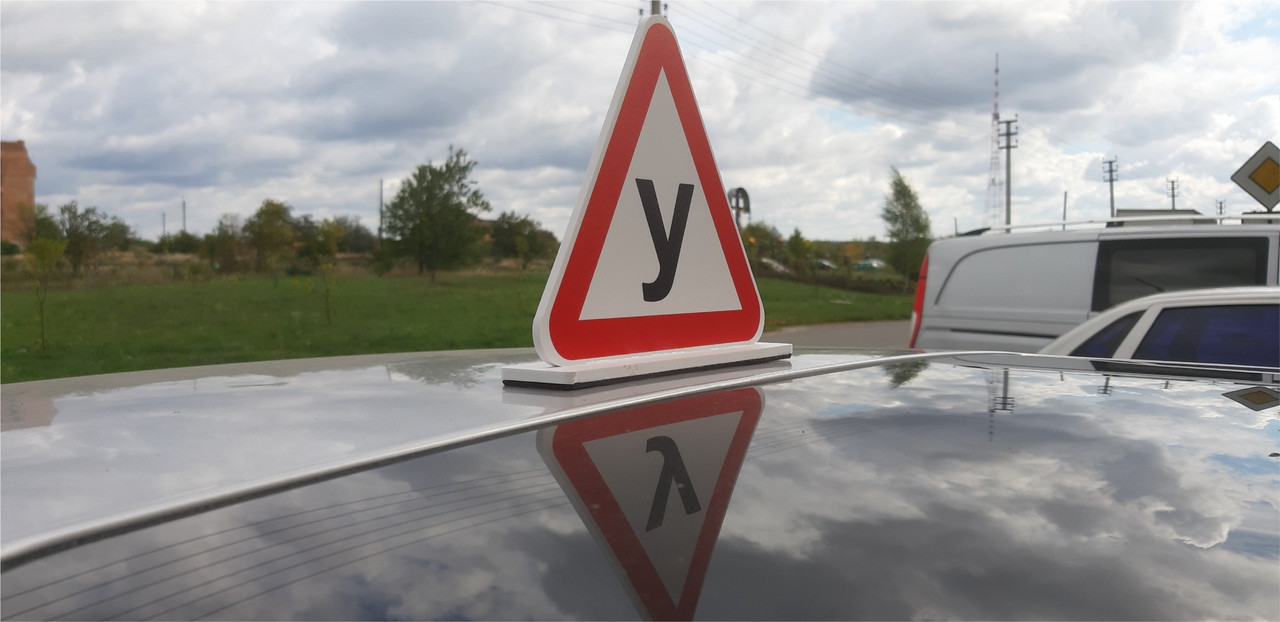 Знак "У" обємний на кришу авто на магніті зйомний