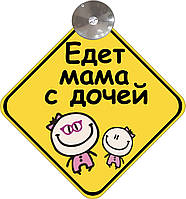 Знак на авто "Эдет мама с дочей" на присоске съемный