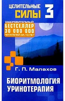 Геннадий Малахов Биоритмология Уринотерапия Целительные силы