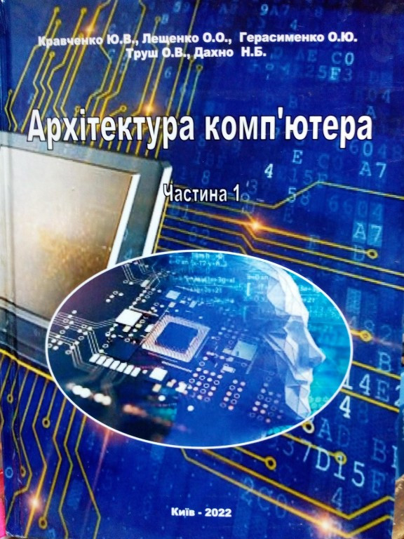 Архітектура комп’ютера. Частина 1. Кравченко Ю.В., Левченко О.О.