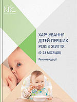 Харчування дітей перших років життя (0 23 місяців) Клінічна настанова. Катілов О.В.
