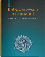 Вибрані лекції з онкології. Шевченко А.І.