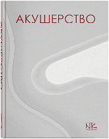 Акушерство. Пирогова В.І.