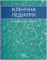 Клінічна педіатрія. Дудник В.М.