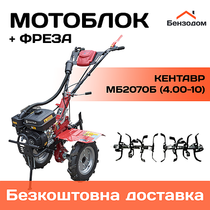 Мотоблок бензиновий Кентавр МБ2070Б (7 к.с, колеса 4.00-10) +БЕЗКОШТОВНА ДОСТАВКА!, фото 1