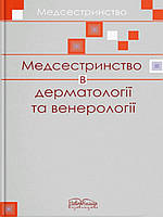 Медсетринство в дерматовенерології. Шегедин М.Б.