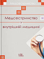 Медсестринство у внутрішній медицині. Шегедин М.Б., Безкоровайна У.Ю.
