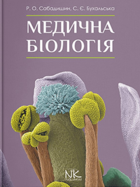 Медична біологія. Сабадишин Р.О., Бухальська С.Є.