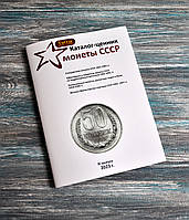 Каталог-цінник монети СРСР 1921-1991 рр. 11 випуск, 2023 р.